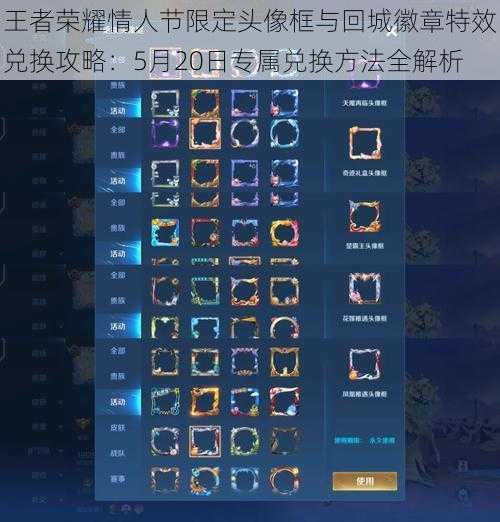 王者荣耀情人节限定头像框与回城徽章特效兑换攻略：5月20日专属兑换方法全解析