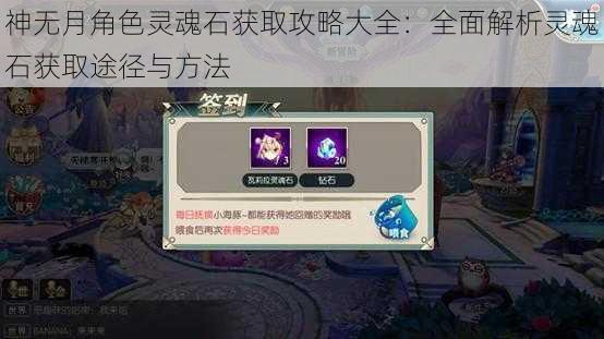 神无月角色灵魂石获取攻略大全：全面解析灵魂石获取途径与方法