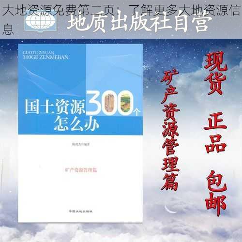 大地资源免费第二页：了解更多大地资源信息