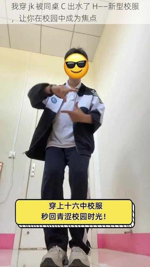 我穿 jk 被同桌 C 出水了 H——新型校服，让你在校园中成为焦点