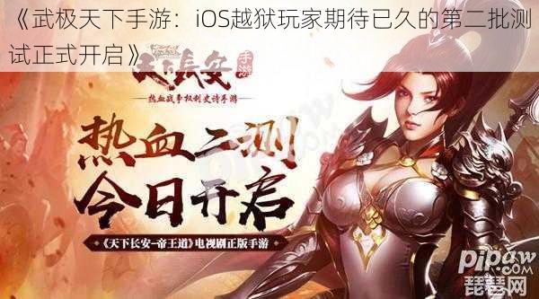 《武极天下手游：iOS越狱玩家期待已久的第二批测试正式开启》