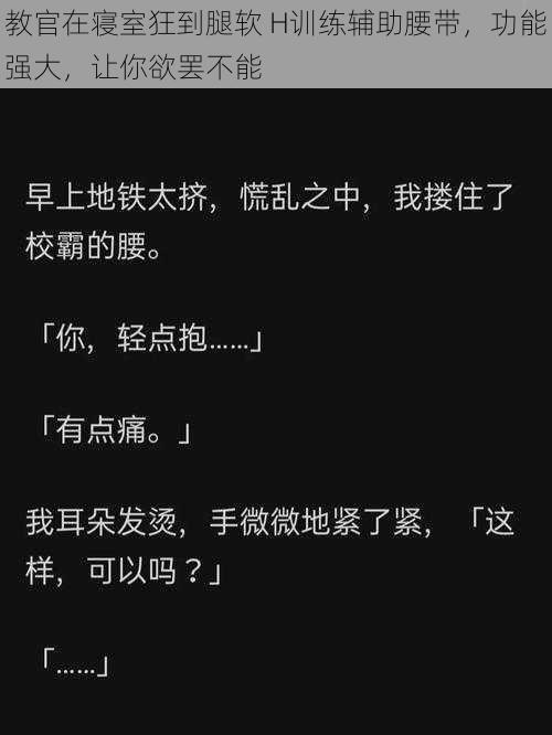 教官在寝室狂到腿软 H训练辅助腰带，功能强大，让你欲罢不能