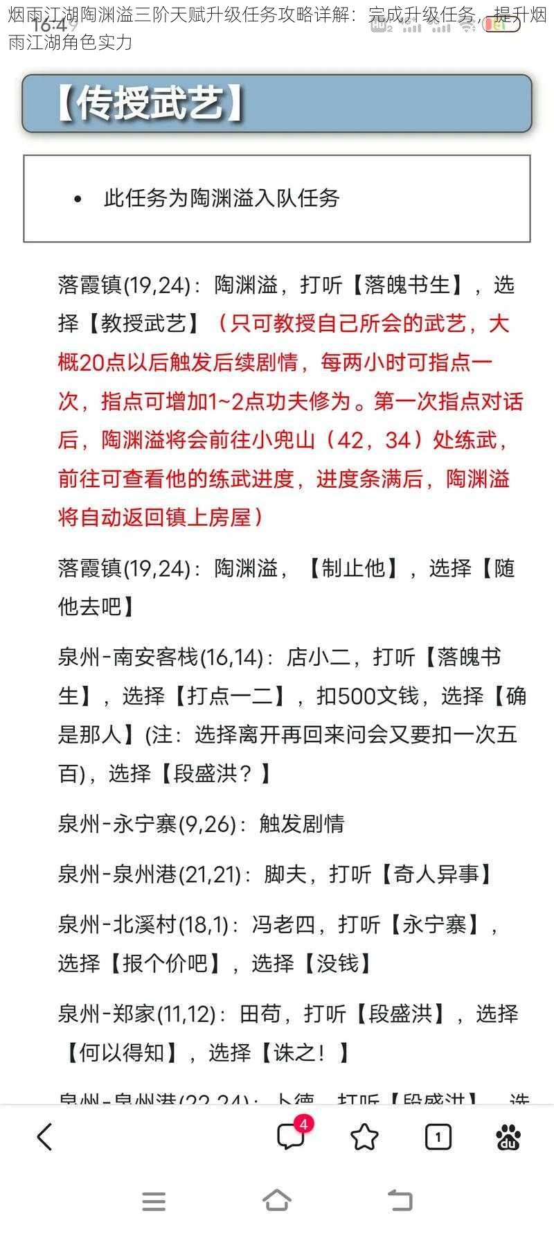 烟雨江湖陶渊溢三阶天赋升级任务攻略详解：完成升级任务，提升烟雨江湖角色实力