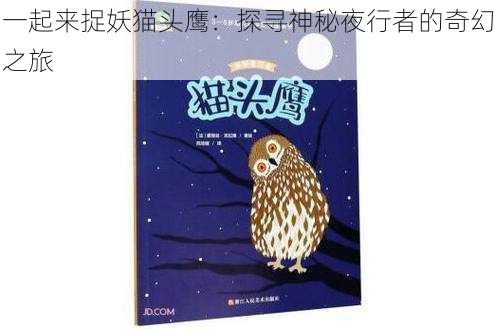 一起来捉妖猫头鹰：探寻神秘夜行者的奇幻之旅