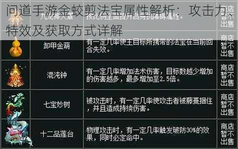 问道手游金蛟剪法宝属性解析：攻击力、特效及获取方式详解