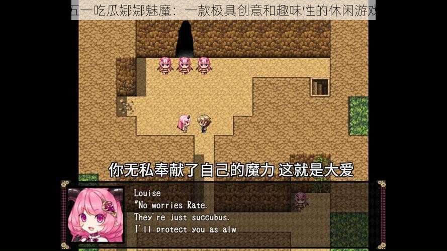 五一吃瓜娜娜魅魔：一款极具创意和趣味性的休闲游戏