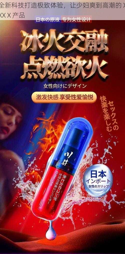 全新科技打造极致体验，让少妇爽到高潮的 XXXⅩ产品