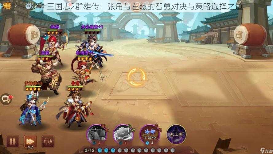 少年三国志2群雄传：张角与左慈的智勇对决与策略选择之道