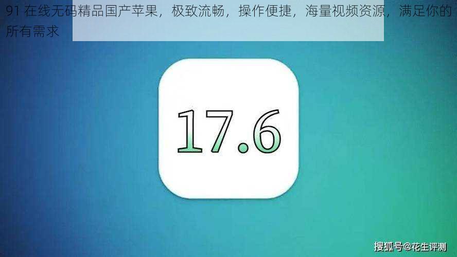 91 在线无码精品国产苹果，极致流畅，操作便捷，海量视频资源，满足你的所有需求