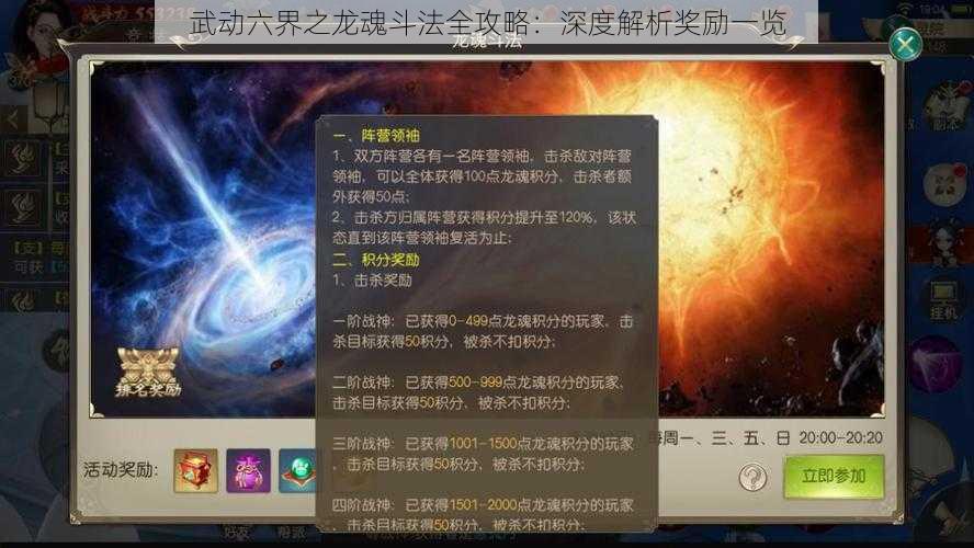 武动六界之龙魂斗法全攻略：深度解析奖励一览