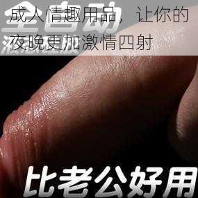 成人情趣用品，让你的夜晚更加激情四射