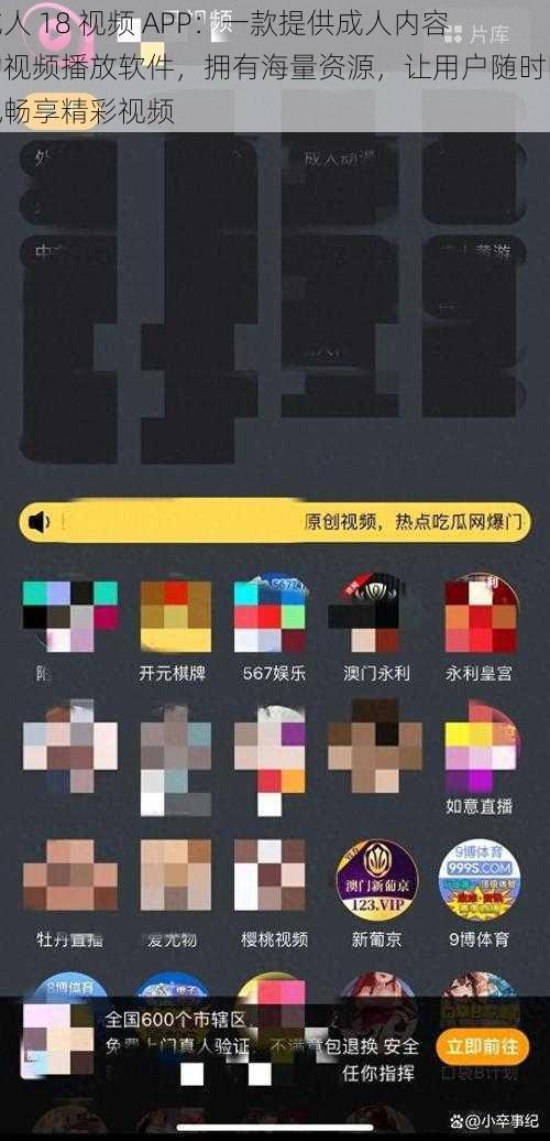 成人 18 视频 APP：一款提供成人内容的视频播放软件，拥有海量资源，让用户随时随地畅享精彩视频