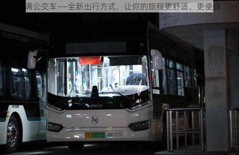 C 满公交车——全新出行方式，让你的旅程更舒适、更便捷