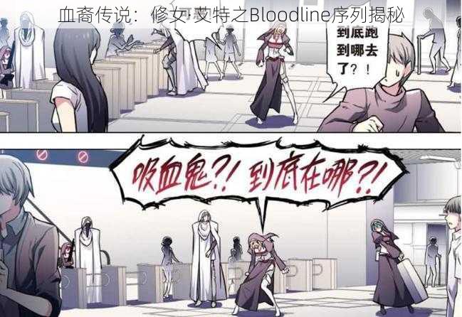 血裔传说：修女·艾特之Bloodline序列揭秘