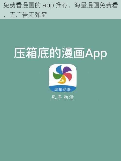 免费看漫画的 app 推荐，海量漫画免费看，无广告无弹窗