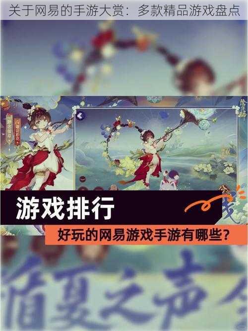 关于网易的手游大赏：多款精品游戏盘点