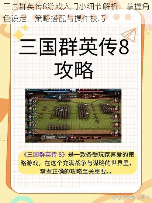 三国群英传8游戏入门小细节解析：掌握角色设定、策略搭配与操作技巧