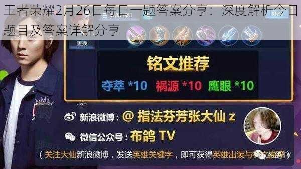 王者荣耀2月26日每日一题答案分享：深度解析今日题目及答案详解分享