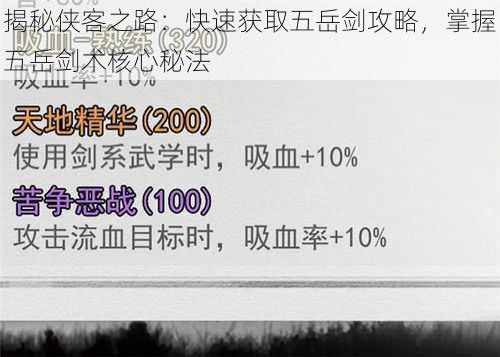 揭秘侠客之路：快速获取五岳剑攻略，掌握五岳剑术核心秘法