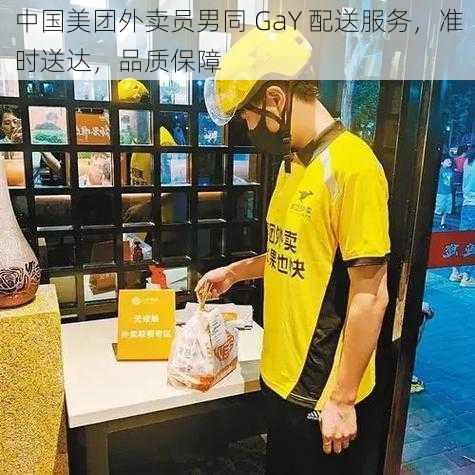 中国美团外卖员男同 GaY 配送服务，准时送达，品质保障