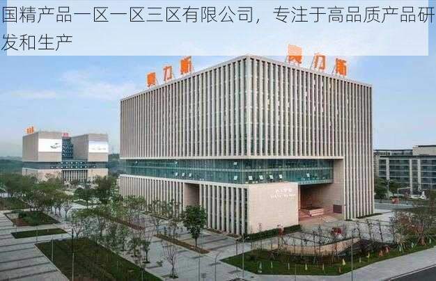 国精产品一区一区三区有限公司，专注于高品质产品研发和生产