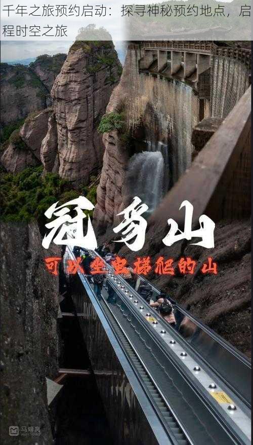 千年之旅预约启动：探寻神秘预约地点，启程时空之旅