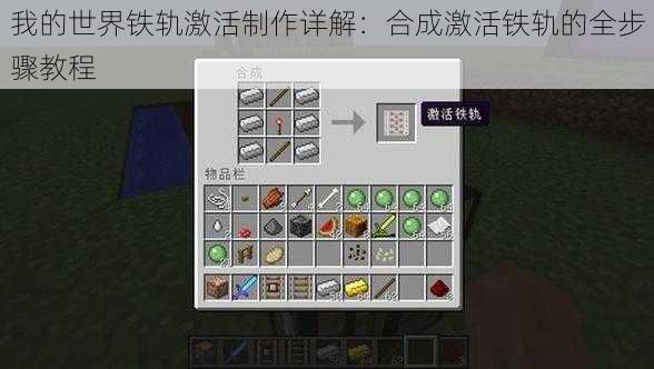 我的世界铁轨激活制作详解：合成激活铁轨的全步骤教程