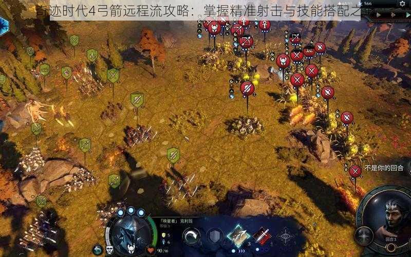 奇迹时代4弓箭远程流攻略：掌握精准射击与技能搭配之道