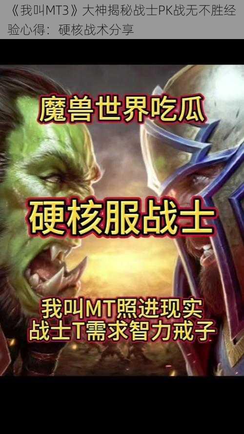 《我叫MT3》大神揭秘战士PK战无不胜经验心得：硬核战术分享