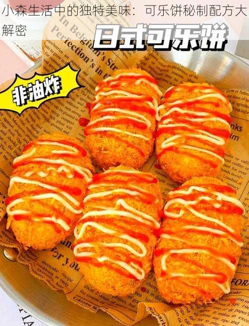 小森生活中的独特美味：可乐饼秘制配方大解密