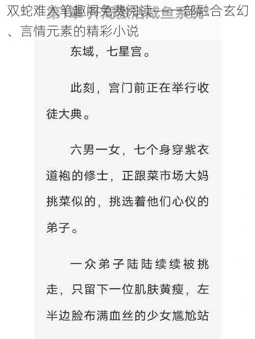 双蛇难入笔趣阁免费阅读——一部融合玄幻、言情元素的精彩小说