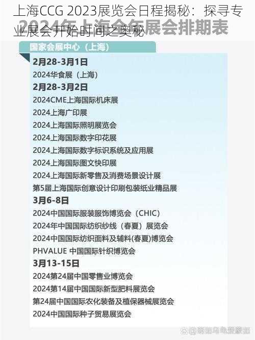 上海CCG 2023展览会日程揭秘：探寻专业展会开始时间之奥秘