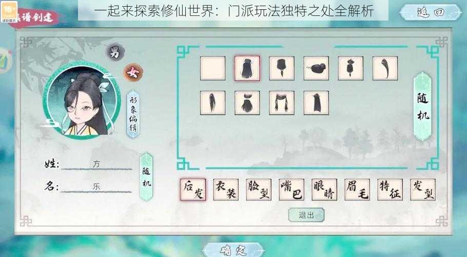 一起来探索修仙世界：门派玩法独特之处全解析