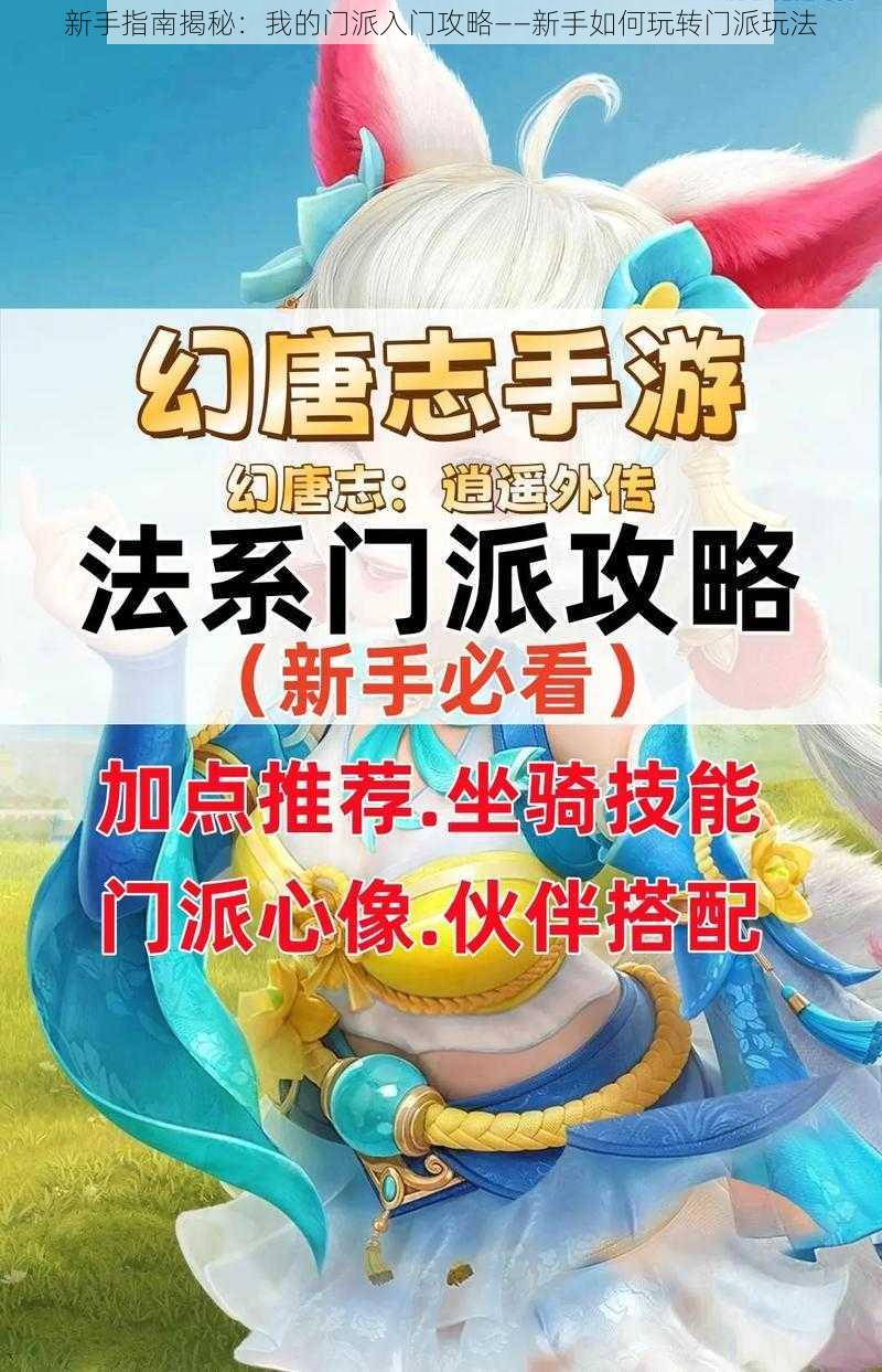 新手指南揭秘：我的门派入门攻略——新手如何玩转门派玩法