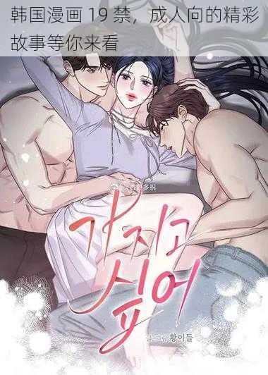 韩国漫画 19 禁，成人向的精彩故事等你来看