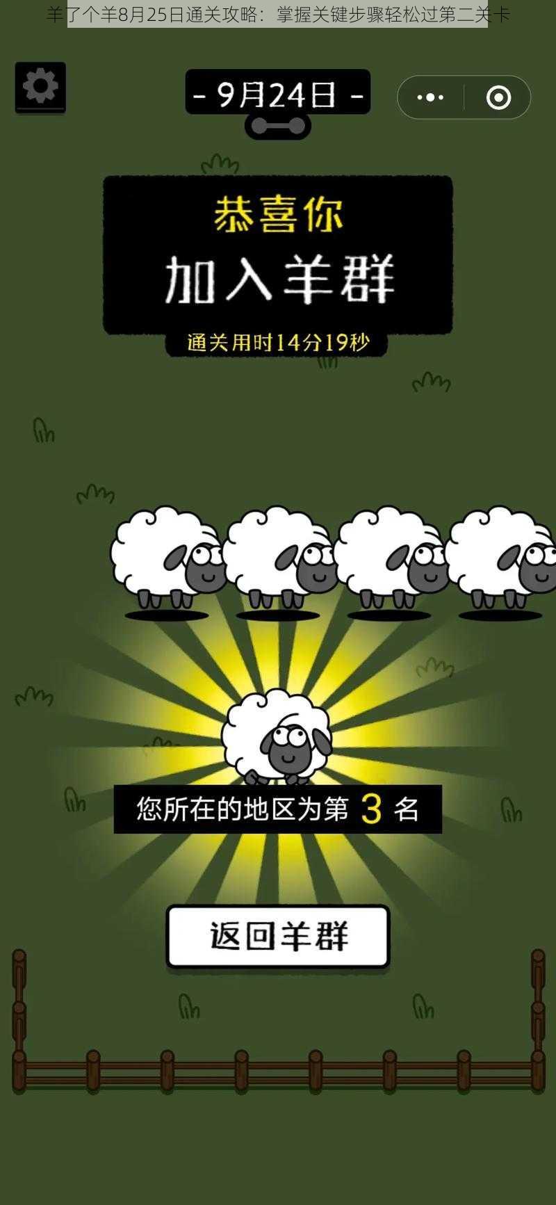 羊了个羊8月25日通关攻略：掌握关键步骤轻松过第二关卡