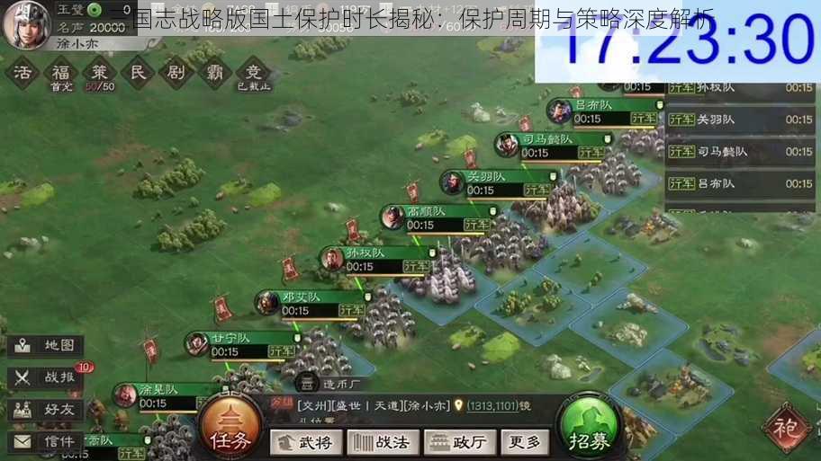 三国志战略版国土保护时长揭秘：保护周期与策略深度解析