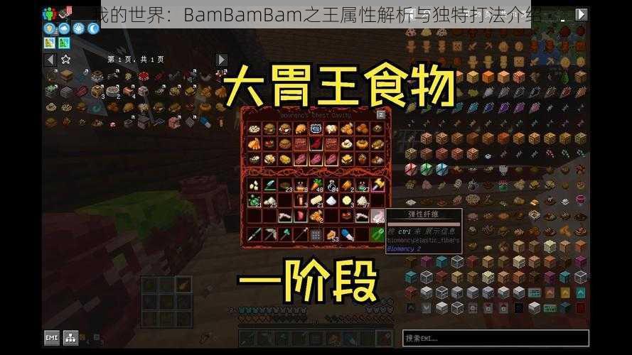 我的世界：BamBamBam之王属性解析与独特打法介绍