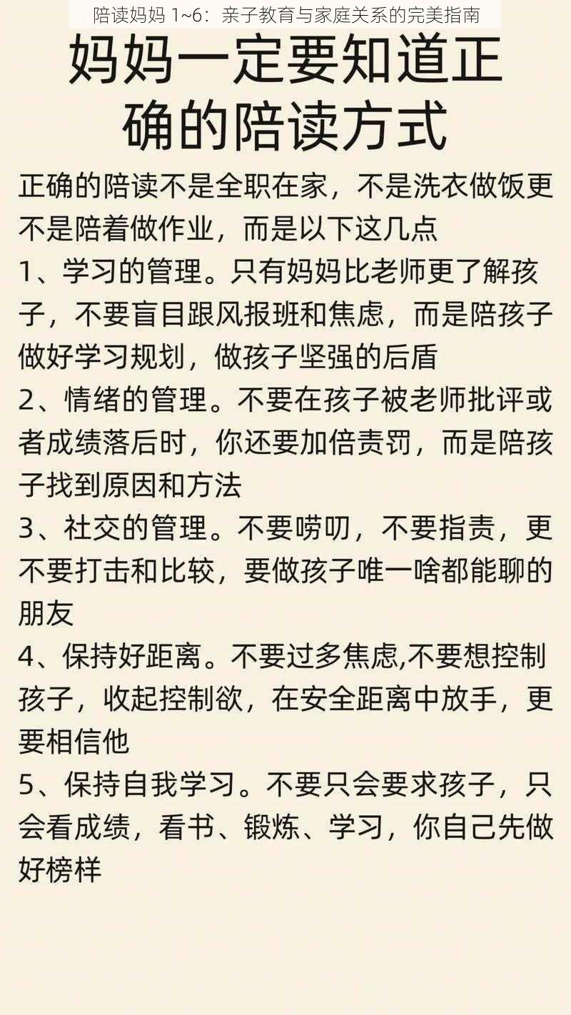 陪读妈妈 1~6：亲子教育与家庭关系的完美指南