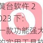 黄台软仵 2023 下：一款功能强大的实用工具软件