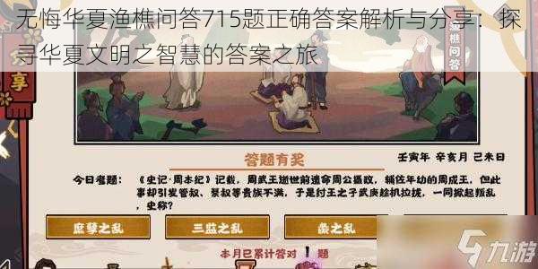 无悔华夏渔樵问答715题正确答案解析与分享：探寻华夏文明之智慧的答案之旅