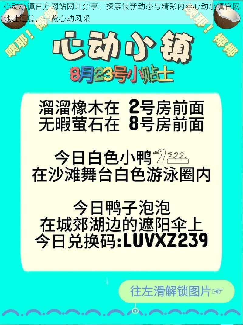 心动小镇官方网站网址分享：探索最新动态与精彩内容心动小镇官网地址汇总，一览心动风采