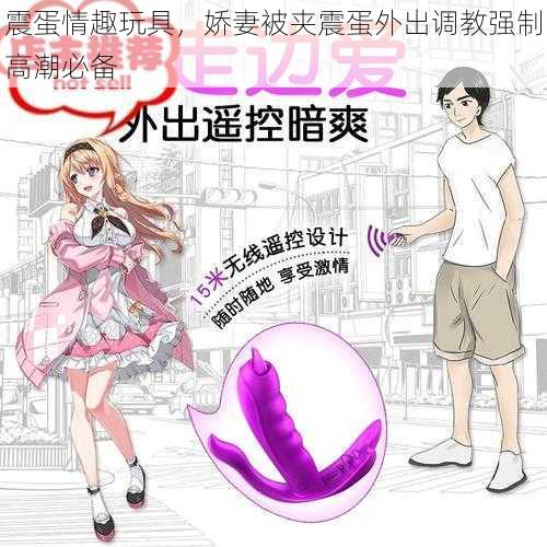 震蛋情趣玩具，娇妻被夹震蛋外出调教强制高潮必备