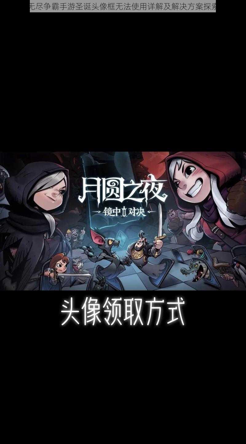 无尽争霸手游圣诞头像框无法使用详解及解决方案探索