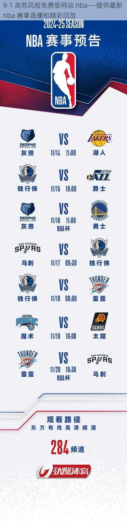 9·1 高危风险免费版网站 nba——提供最新 nba 赛事直播和精彩回放