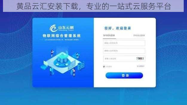 黄品云汇安装下载，专业的一站式云服务平台