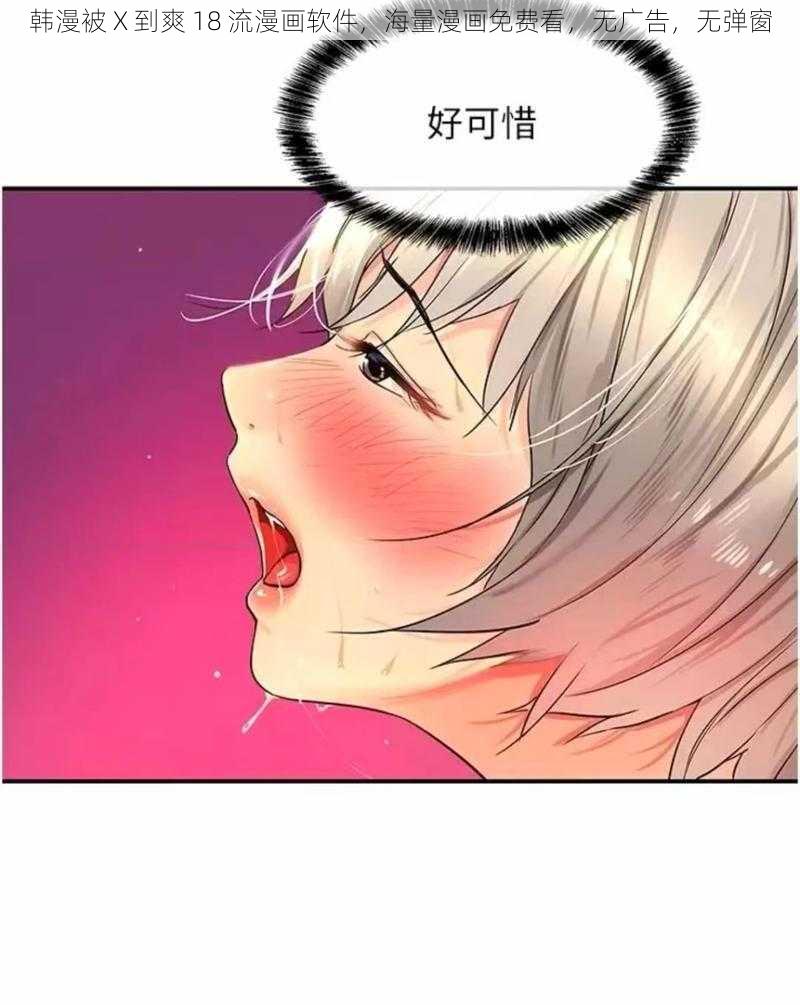 韩漫被 X 到爽 18 流漫画软件，海量漫画免费看，无广告，无弹窗