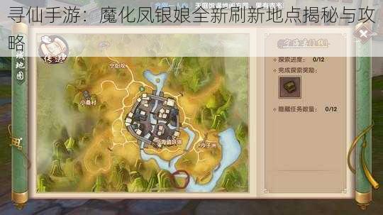 寻仙手游：魔化凤银娘全新刷新地点揭秘与攻略