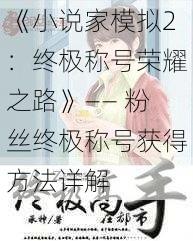 《小说家模拟2：终极称号荣耀之路》—— 粉丝终极称号获得方法详解