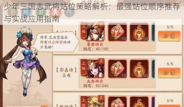 少年三国志武将站位策略解析：最强站位顺序推荐与实战应用指南